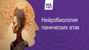 Нейробиология панических атак