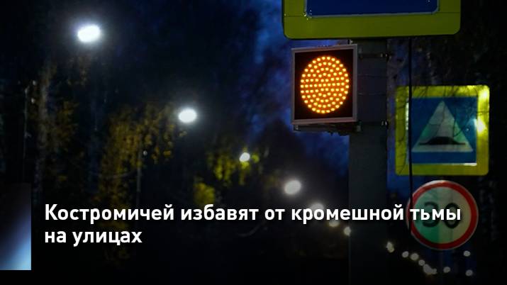 Костромичей избавят от кромешной тьмы на улицах