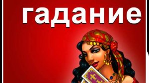Цыганское предсказание! Что вам по судьбе в личной жизни до конца года!?