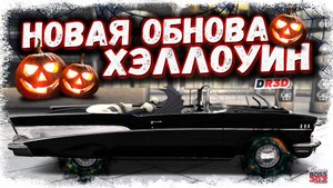 НАКОНЕЦ-ТО ДОЖДАЛИСЬ И ОНО ВЫШЛО — НОВОЕ ОБНОВЛЕНИЕ | ХЭЛЛОУИН, НОВЫЕ ТАЧКИ, АВТОГОНКА | DR3D