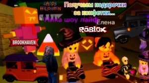 Получаем подарочки за конфетки в Роблокс.Собираем конфеты. Обновление Хеллоуин.#roblox.#brookhaven