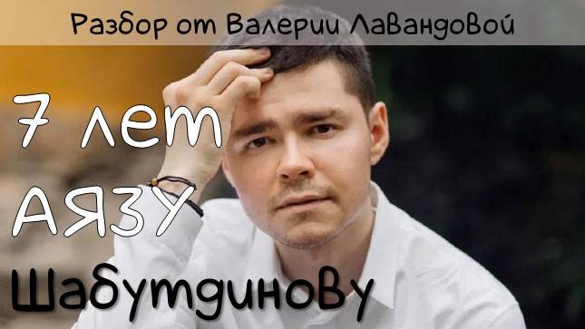 Аяз Шабутдинов 7 лет заточения. Тюрьма и деньги в гороскопе. Разбор от Валерии Лавандовой