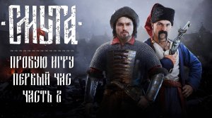 Смута gameplay #пробуюигру на #nvidia5060 #первыйчас часть 2/2