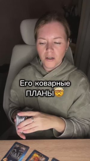 Его коварные планы😈 расклад таро