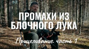 Промахи из блочного лука, почему мы промахиваемся. Прицеливание часть 1