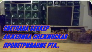 САМВЕЛ АДАМЯН, ОБЗОР ОТ СВЕТЛАНЫ БЕККЕР НА СНЕЖКО ГАДКО, ПРОВЕТРИВАНИЕ РТА..