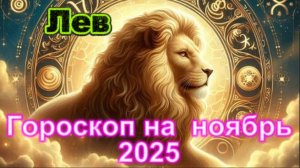 Лев! Гороскоп на ноябрь 2025 года!