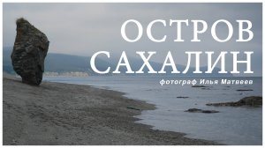 Путешествие большой семьи на остров Сахалин июль 2025