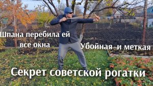 Легендарная советская мощная рогатка ,её боялась даже милиция