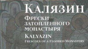 Музей архитектуры. Выставка "Калязин. Фрески затопленного монастыря" и прогулка по Москве