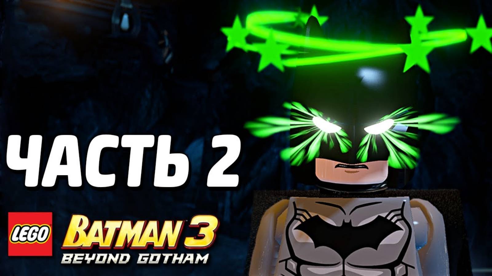 LEGO Batman 3: Beyond Gotham Прохождение - Часть 2 - Бой в бэтпещере