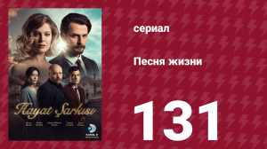 Песня жизни 131 серия (сериал, 2017)