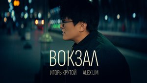 Alex Lim, Игорь Крутой — Вокзал (Премьера клипа)