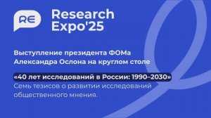 Research Expo 25 - выступление А. Ослона