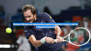 Даниил Медведев прокомментировал ошибку судьи в матче с Лоренцо Сонего