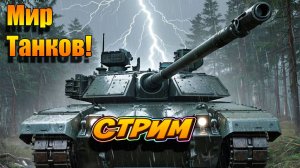 Мир Танков. И вновь я тут! #МирТанков #игры