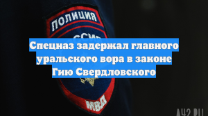 Спецназ задержал главного уральского вора в законе Гию Свердловского