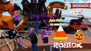 Дом Хэллоуин за конфетки. Собираем конфеты. Часть 2. #roblox, #brookhaven, #halloween