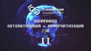 II Всероссийская студенческая олимпиада «Автоматизация и информатизация ТЭК»