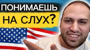 Тест 3 | Проверь свой английский на слух за 16 минут!