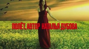 Полёт - авторская песня Натальи Дубовой