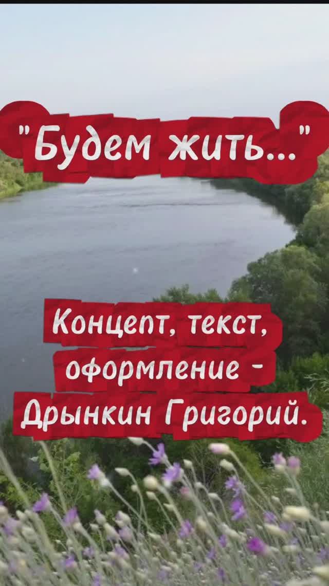 Будем жить ...