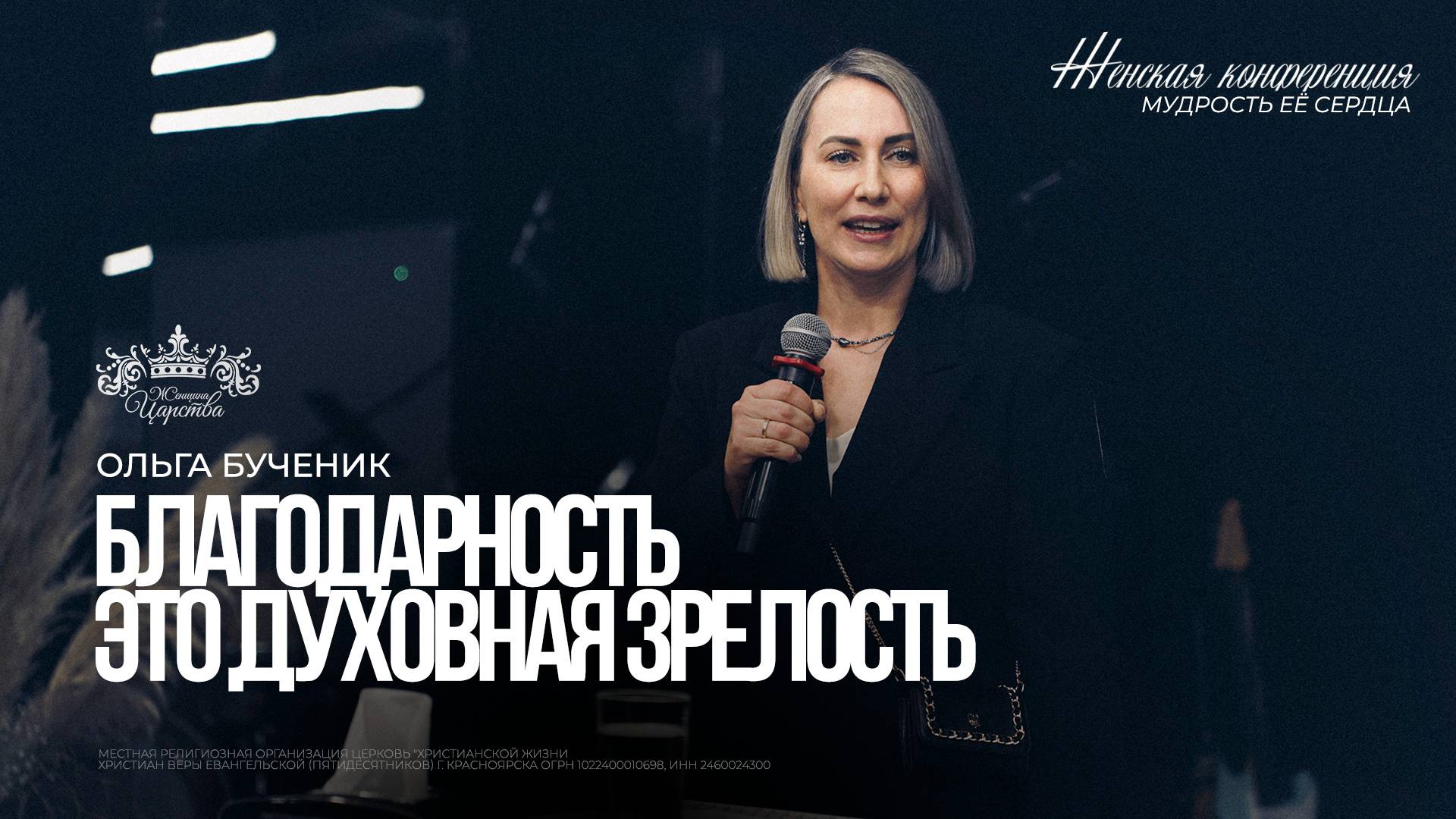 Ольга Бученик / Благодарность - это духовная зрелость / Женская конференция 2025 смотреть онлайн