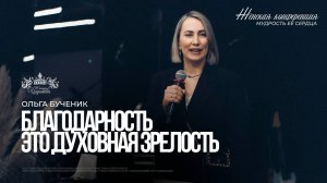 Ольга Бученик / Благодарность - это духовная зрелость / Женская конференция 2025