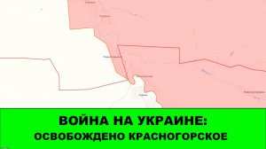 31.10 Война на Украине: Освобождено Красногорское