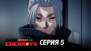Дни Сакамото. Часть 2 - Серия 5 (Дубляж)