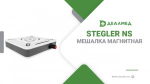 Мешалка магнитная Stegler NS