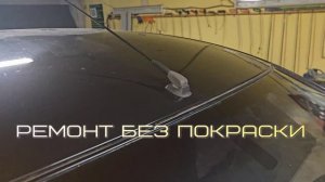 Как мы удаляли вмятину на крыше