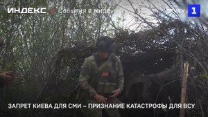Запрет Киева для СМИ – признание катастрофы для ВСУ