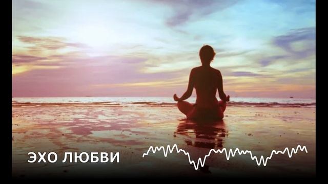 🧘 ЭХО ЛЮБВИ | МЕДИТАЦИЯ | МЕДИТАЦИЯ МУЗЫКА | ЙОГА | МУЗЫКА ДЛЯ ДУШИ | МУЗЫКА ДЛЯ СНА | РЕЛАКС ♥️