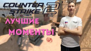 CS2: рекордные хайлайты от русского про‑игрока Deep_DEP