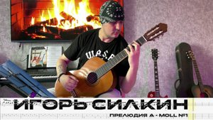Прелюдия a - moll №1 / Игорь Силкин