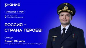 Встреча с известным лётчиком Дамиром Юсуповым