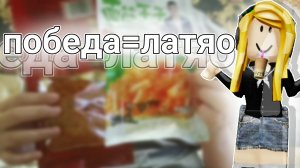 ЕСЛИ ВЫЙГРАЮ ТО ЕМ ЛАТЯО 😶🌫