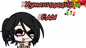 Хуманизация еды🦴