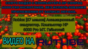 Roblox [67 мемов] Анимационный симулятор. Компьютер HP 6000 Pro MT. Геймплей