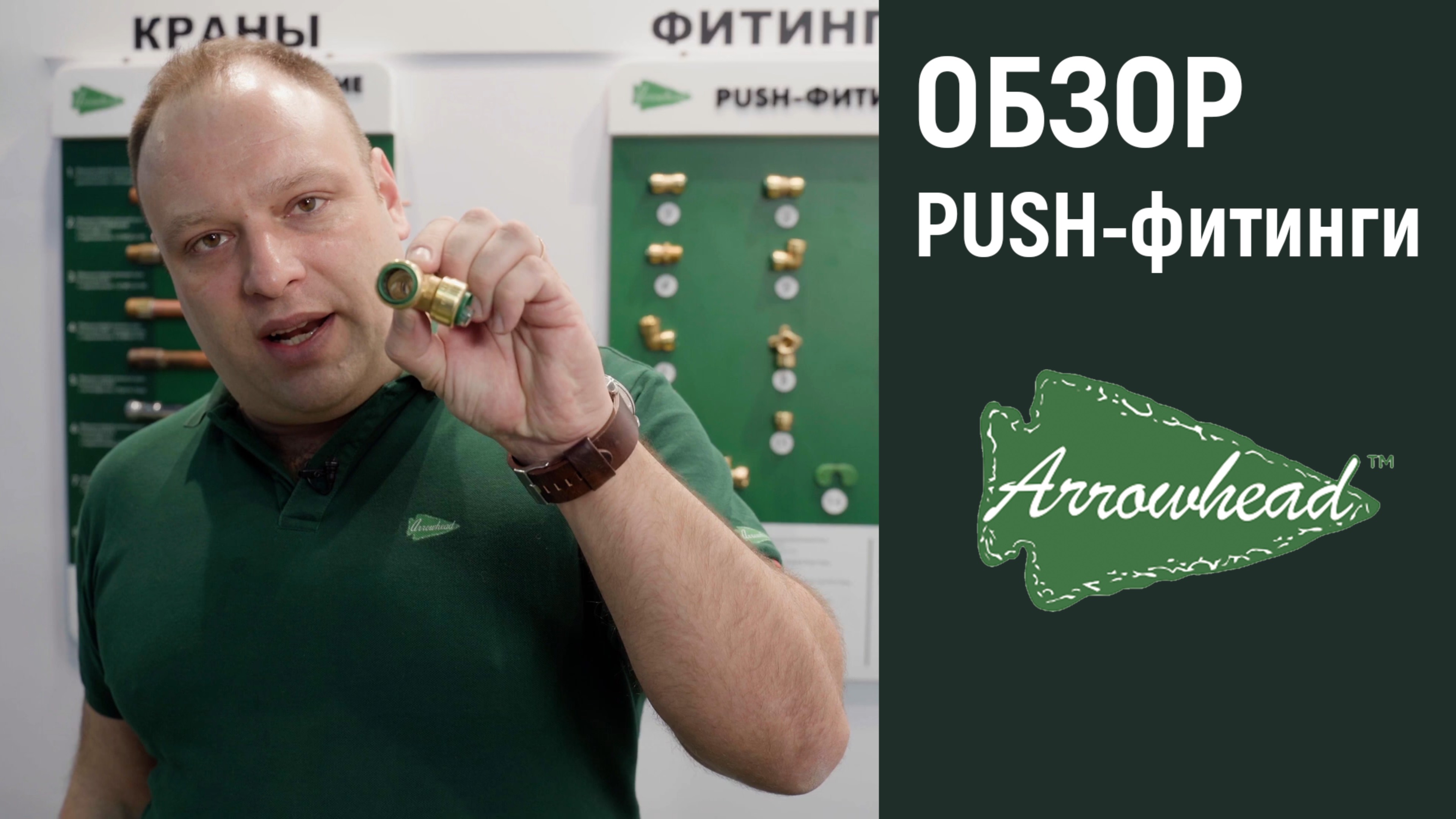 Видео-обзор PUSH-фитинги Arrowhead (с выставки Aquatherm 2023)