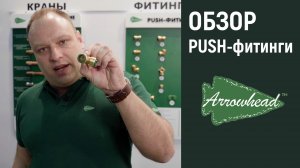 Видео-обзор PUSH-фитинги Arrowhead (с выставки Aquatherm 2023)
