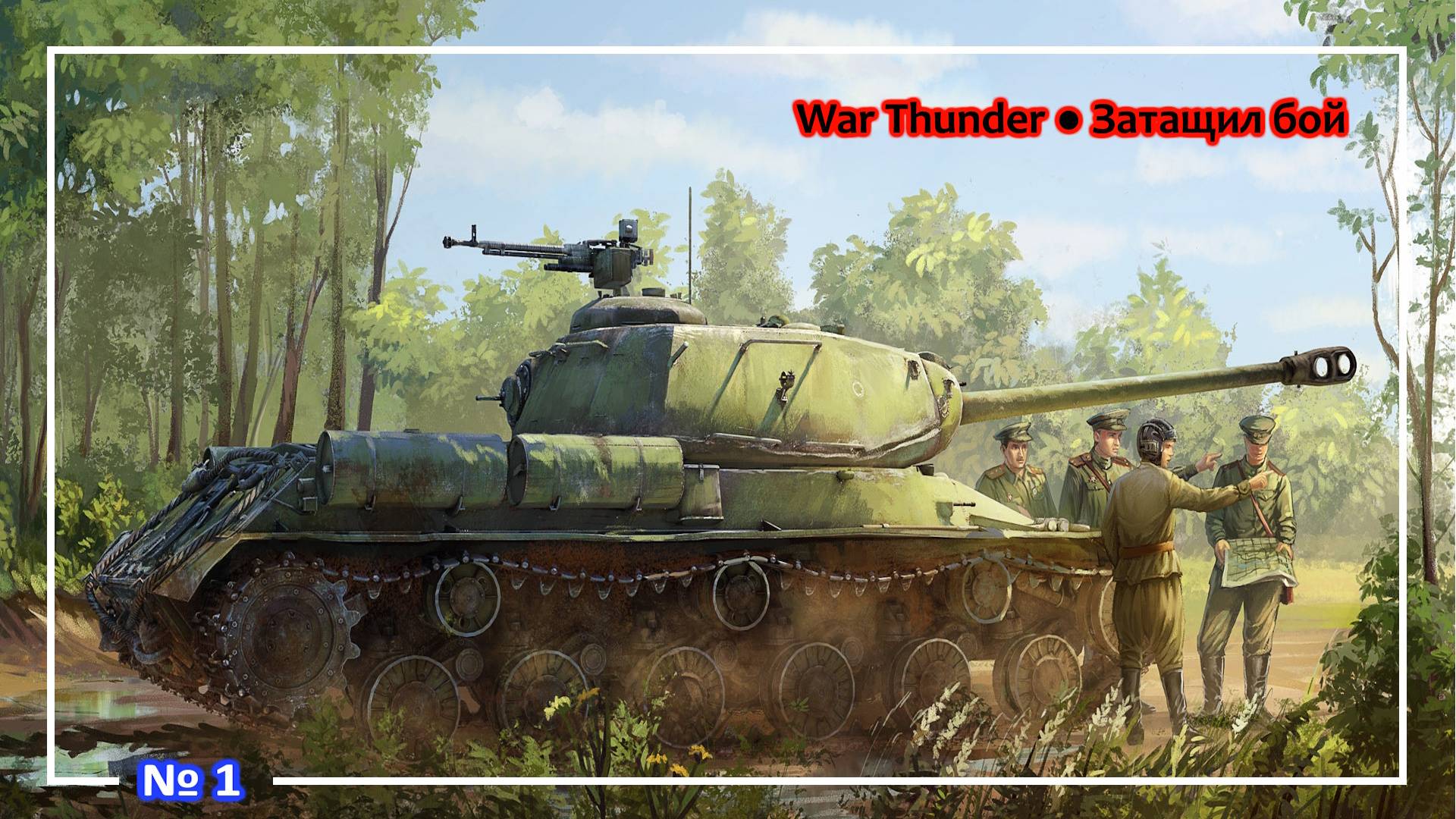 War Thunder ● Затащил бой (A) №1