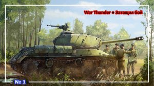 War Thunder ● Затащил бой (A) №1