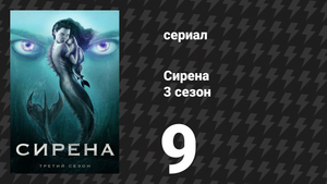 Сирена 3 сезон 9 серия «Голос во тьме» (сериал, 2020)