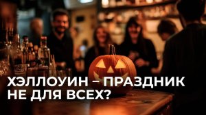 Хэллоуин – когда тяга праздновать сильнее, чем церковные догмы