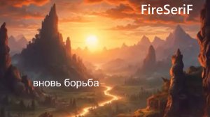 FireSeriF - Снова бой