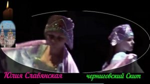 Ю Славянская - Черниговский Скит (1080p)