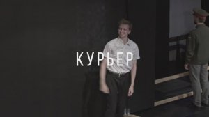 "Курьер" Бэкстейдж