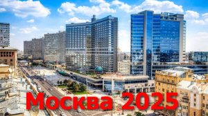 25-09 Москва